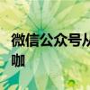 微信公众号从零开始：一步步教你做公众号大咖