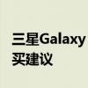 三星Galaxy S6价格查询：全新手机报价及购买建议