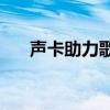 声卡助力歌唱，是否可视为作弊行为？