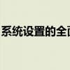 系统设置的全面指南：打造个性化的用户体验