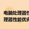 电脑处理器性能排名天梯图：一图掌握全球处理器性能优劣