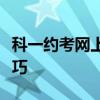 科一约考网上预约指南：轻松掌握在线预约技巧