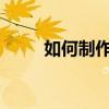 如何制作九宫格图片：一步步指南
