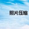 照片压缩：优化存储空间的必备技巧
