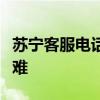 苏宁客服电话全解析：快速接入，解决购物疑难