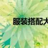服装搭配大师app：时尚秘籍尽在其中