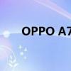 OPPO A73全面解析：参数配置一览