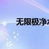 无限极净水器的卓越性能与独特优势