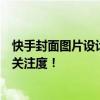 快手封面图片设计指南：制作吸引人的封面，提升你的快手关注度！