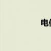 电信电话查询服务指南