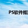 PS软件抠图教程：轻松掌握抠图技巧