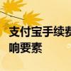 支付宝手续费标准详解：费率、计算方式与影响要素