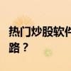 热门炒股软件大盘点：哪款最适合你的投资之路？