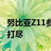 努比亚Z11参数详解：性能、设计与功能一网打尽