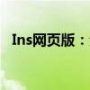 Ins网页版：全新体验，探索无限时尚灵感