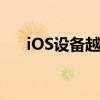 iOS设备越狱：概念、方法与注意事项
