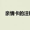 亲情卡的注销流程详解：一步步操作指南