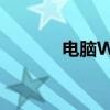 电脑WiFi图标消失了怎么办？