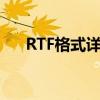RTF格式详解：特点、应用与转换方法