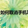 如何取消手机耳机模式：一步步解决你的困扰