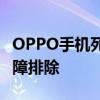 OPPO手机死机了怎么办？解决教程与常见故障排除