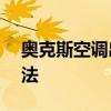 奥克斯空调出现E3错误代码的原因及解决方法