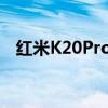 红米K20Pro性能跑分大解密：一探究竟！