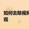 如何去除视频中的字幕：终极教程帮你轻松实现