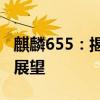 麒麟655：揭秘这款处理器的强大性能与未来展望