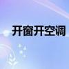开窗开空调，健康舒适的居家生活有窍门
