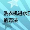 洗衣机进水口漏水怎么办？快速解决漏水问题的方法