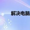 解决电脑右键新建没有Excel的困扰
