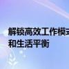 解锁高效工作模式：如何设置独特的消息提示音以助力工作和生活平衡