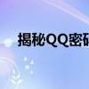 揭秘QQ密码破解之谜：深度分析与警示