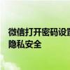 微信打开密码设置教程：一步步教你如何设置微信密码保护隐私安全