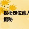 揭秘定位他人手机的科技迷思：非法定位技术揭秘