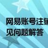 网易账号注销完全指南：步骤、注意事项与常见问题解答
