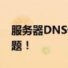 服务器DNS设置详解：轻松搞定DNS配置问题！