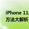 iPhone 11出现App验证无响应问题，解决方法大解析