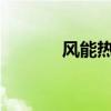 风能热水器：绿色能源的新宠