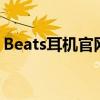 Beats耳机官网验证指南：保障您的正品权益