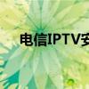 电信IPTV安装应用程序的详细步骤指南