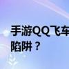 手游QQ飞车外挂揭秘：如何避免陷入外挂的陷阱？