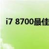 i7 8700最佳配置指南：打造顶尖性能电脑
