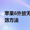 苹果6外放无声：解决手机突然失去声音的有效方法