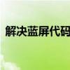 解决蓝屏代码50：系统崩溃的有效应对方法