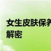 女生皮肤保养的乐园——女生皮肤Q友乐园大解密