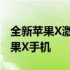 全新苹果X激活指南：一步步教你如何激活苹果X手机