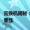 官换机揭秘：全新未使用品质与正规渠道的重要性