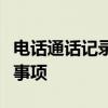 电话通话记录查询：全面解析查询流程与注意事项